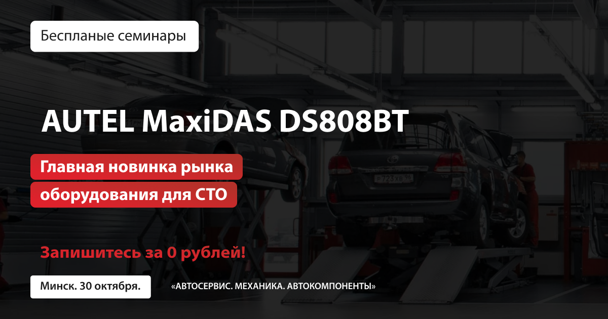 AUTEL на выставке в Минске с 29 по 31 октября